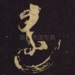 远