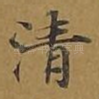 清