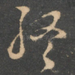 终