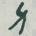 身