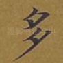多
