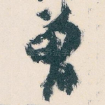 曽