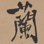 兰
