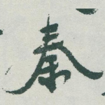 秦