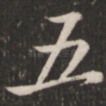 五