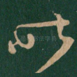 昨