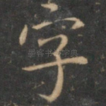 字