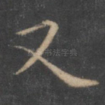 又