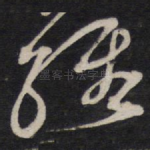 经