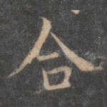 合