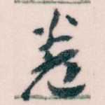卷