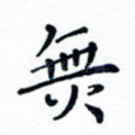 无