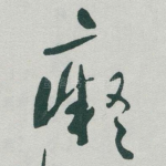 癡