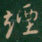 烟