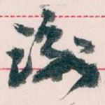 谢