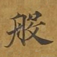 般