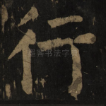 行