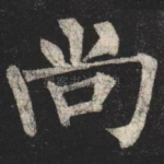 尚