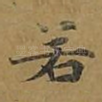 若