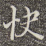 快