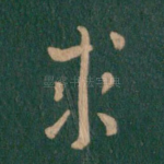 求