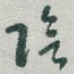 陰