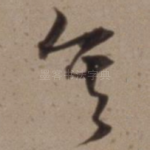 矣
