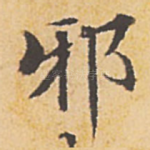 邪