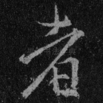 者