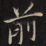 前