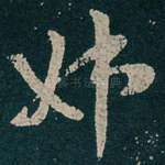姊