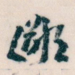 鄙