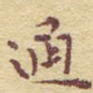 通