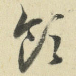 领