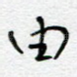 由