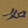 如