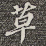 草