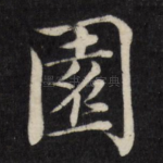 园
