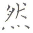 然