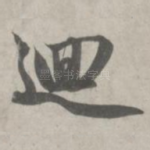 回