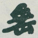 垂