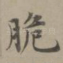 脆