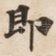 即