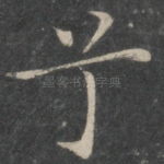 兮