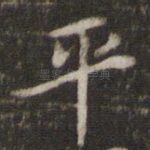 平