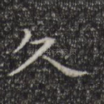 久