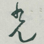 光