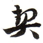 契