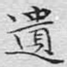 遗