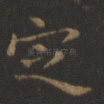 定